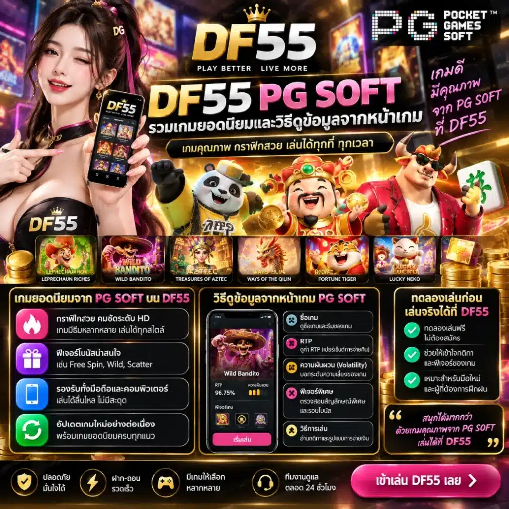 DF55 PG SOFT รวมเกมยอดนิยมและวิธีดูข้อมูลจากหน้าเกม