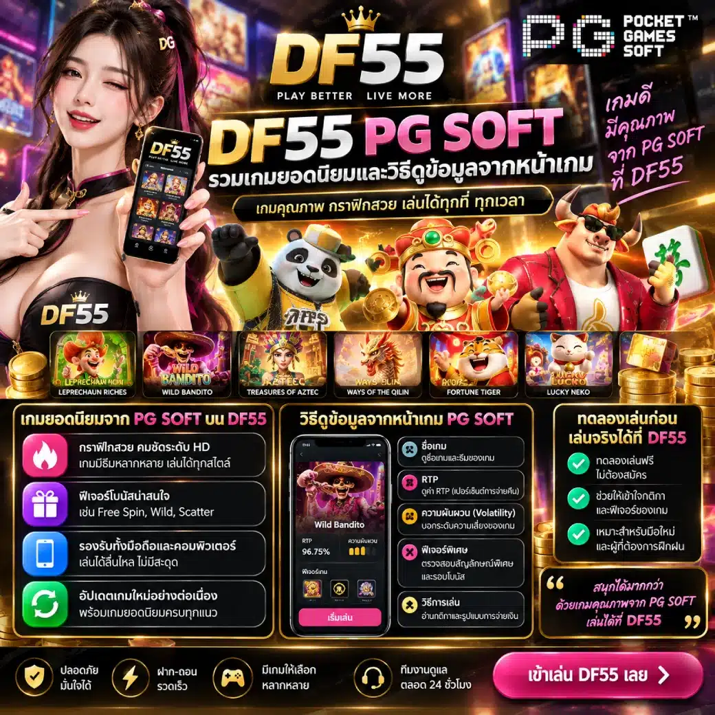 DF55 PG SOFT รวมเกมยอดนิยมและวิธีดูข้อมูลจากหน้าเกม