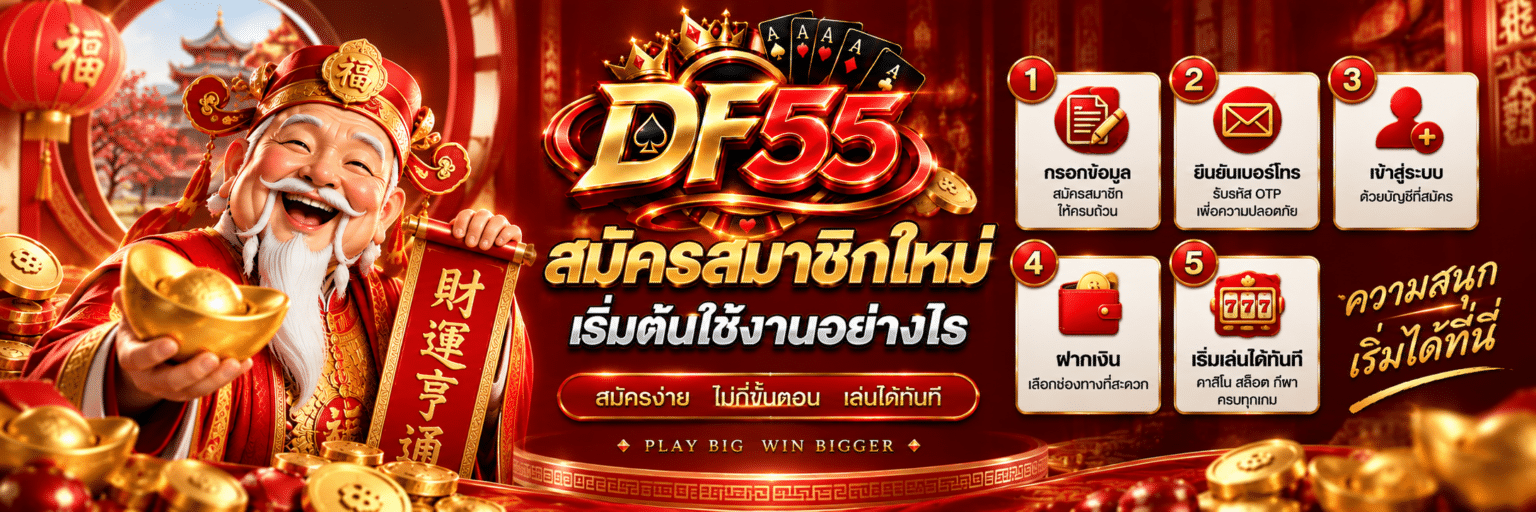 DF55 สมัครสมาชิกใหม่ เริ่มต้นใช้งานอย่างไร